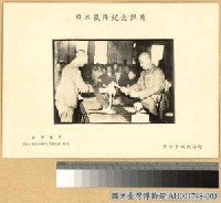藏品(台灣簽降：陳儀接受安藤利吉投降書)的圖片